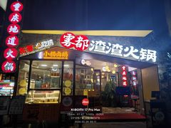 -雾都渣渣火锅(南城智汇城店)