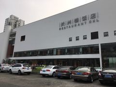 -长兴楼饭店