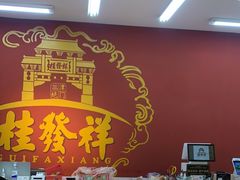 -桂发祥十八街麻花(和平路店)