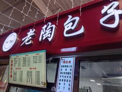 -老陶包子铺(南大西南村店)