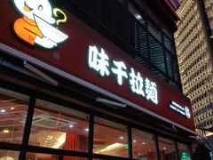 门面-味千拉面(东方明珠店)