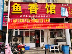 门面-鱼香馆(金丰花园店)