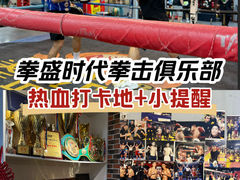 -拳盛时代拳击俱乐部(北京路店)