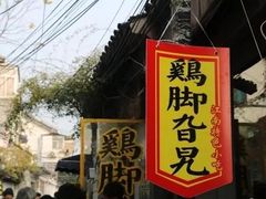 -鸡脚旮旯平江路店