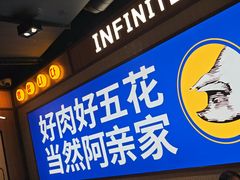 -阿亲家·韩式无限烤肉(春熙路店)