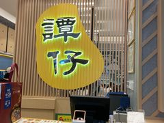 -谭仔米线(皇庭广场店)