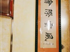 -澳门西南饭店·粤菜·茶市·手工点心(华海路店)