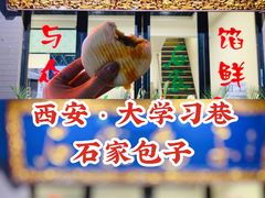 门面-石家包子(大学习巷店)