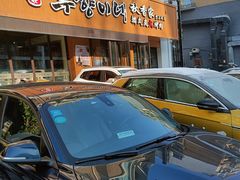 门面-秋香家韩式炭火烤肉(磐石路店)