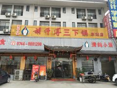 门面-胡师傅三下锅(汽车站店)