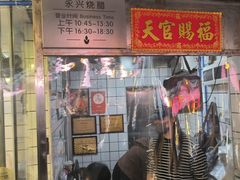 -永兴烧腊