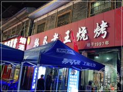 门面-韩马老王烧烤(西二路店)
