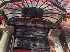 -东海咖啡馆