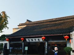 -咸亨酒店•非遗绍兴菜•中华老字号(堂吃餐厅)