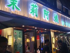 -茉莉阿姨·南京老菜馆(湛江路店)