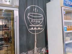 门面-清真·穆萨砂锅(大皮院店)