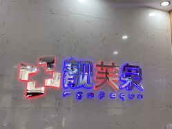 -靓芙泉专研痘痘肌