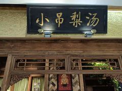 门面-小吊梨汤·北京菜·烤鸭(鸟巢店)