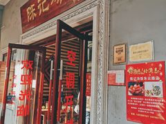 门面-陈记汤饭(水巷口店)