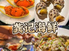 -龚记海鲜20年老字号