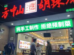 -方中山胡辣汤(成都首店)