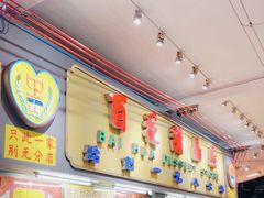 门面-百花传统甜品店(原址店)