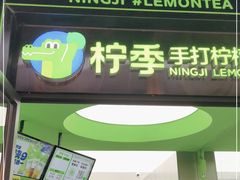 门面-柠季·手打柠檬茶(吴江路店)