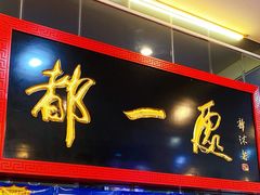 门面-都一处烧麦馆(前门店)