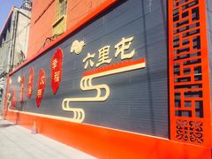 -六里屯社区卫生服务中心体检中心