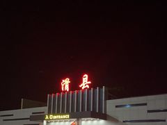 -滑县服务区便利店