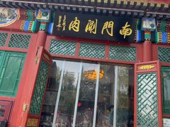 -南门涮肉(后海店)