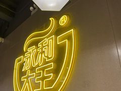 -永和大王(宜山店)