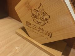 -肥三土菜馆(五四广场店)