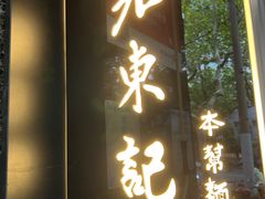 -君东记本帮面馆(天钥桥路店)