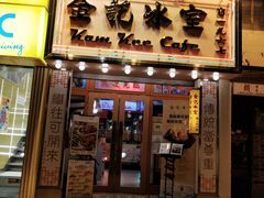 门面-金记冰室(霎东街店)