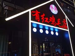 门面-有红鸡毛店·川菜(建设路店)