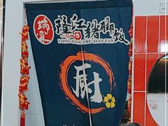 -瑞霖·隆江猪脚饭