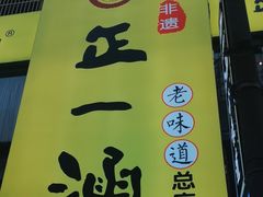 -正一涵老味道名小吃(广汉总店)