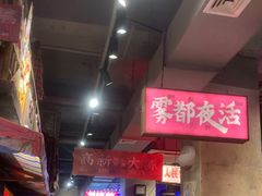 -萍姐火锅·公路夜市(南京新街口店)
