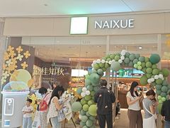 -奈雪的茶(石家庄万象城店)