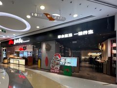 -和府捞面(东直门银座店)