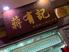 门面-清真蒋有记(老门东店)