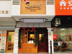 -Parking Coffee(孩儿巷店)
