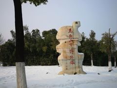 -马鞍山市博物馆