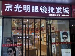 -京光明眼镜批发城(通州万达店)