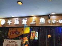 -一淼牛蛙爱上鱼(黄兴广场步行街店)