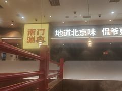 -侃爷南门铜锅涮肉
