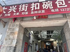 -大兴街扣碗包子馆