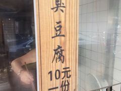 -三味臭豆腐(鲁迅故里店)