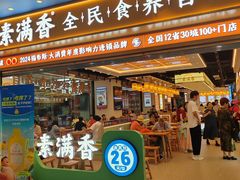 -素满香·全民食养自助(长宁龙之梦店)
